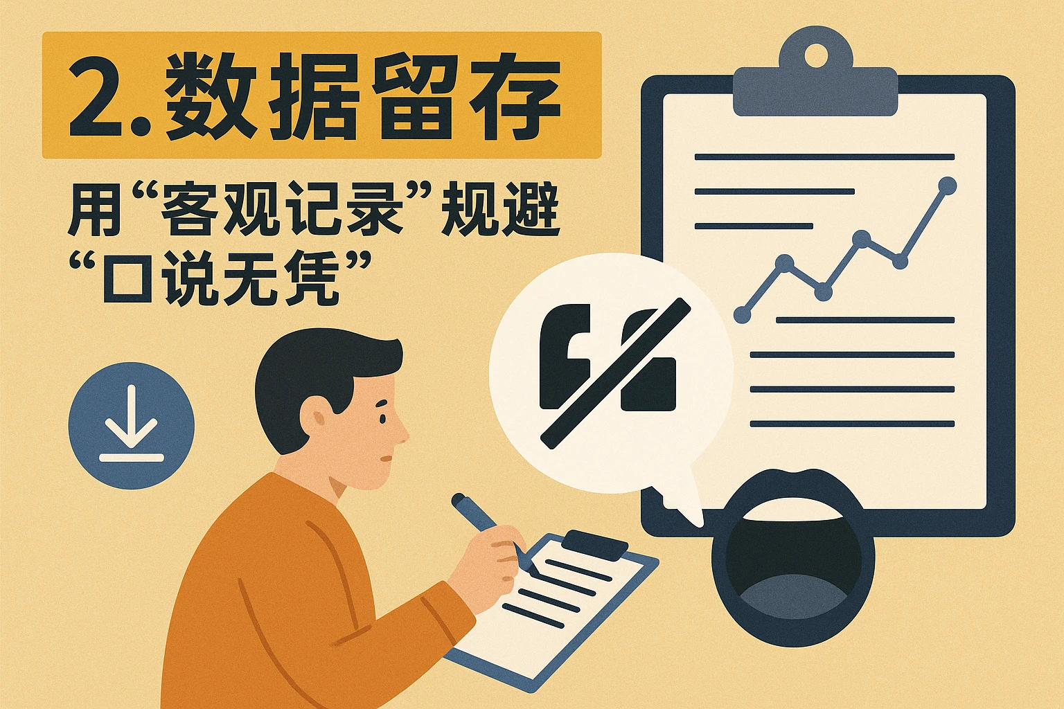 2. 数据留存：用“客观记录”规避“口说无凭”