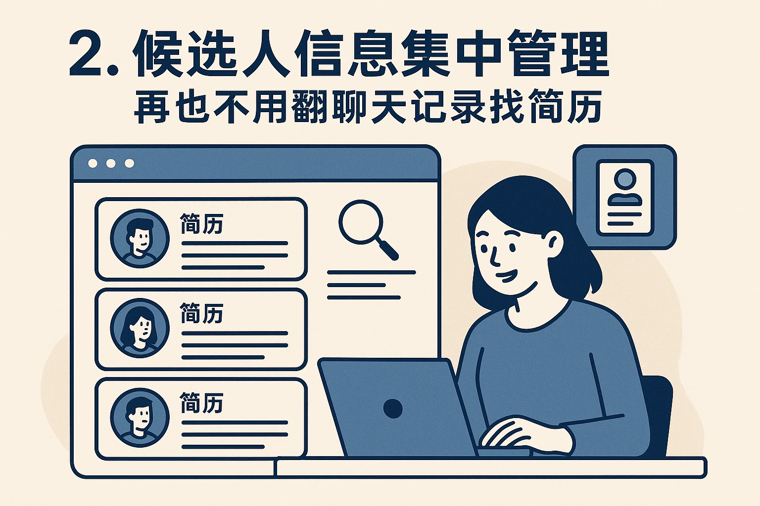 2. 候选人信息集中管理：再也不用翻聊天记录找简历