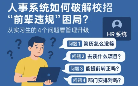 人事系统如何破解校招“前辈违规”困局？从实习生的4个问题看管理升级