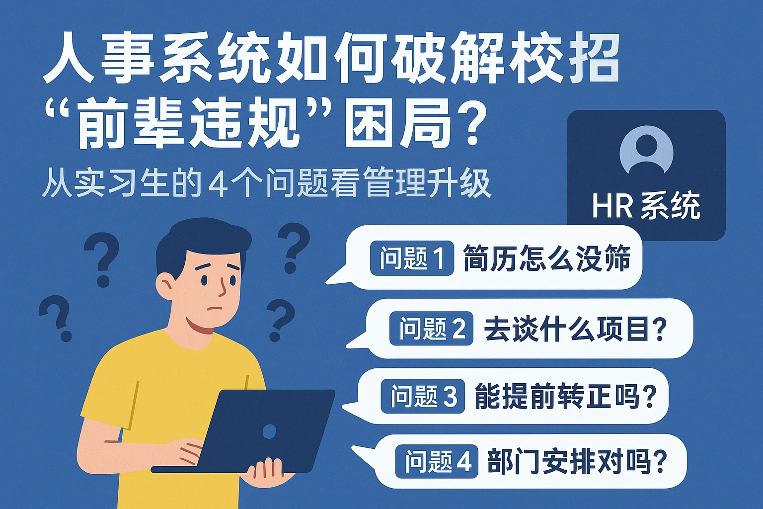 人事系统如何破解校招“前辈违规”困局？从实习生的4个问题看管理升级
