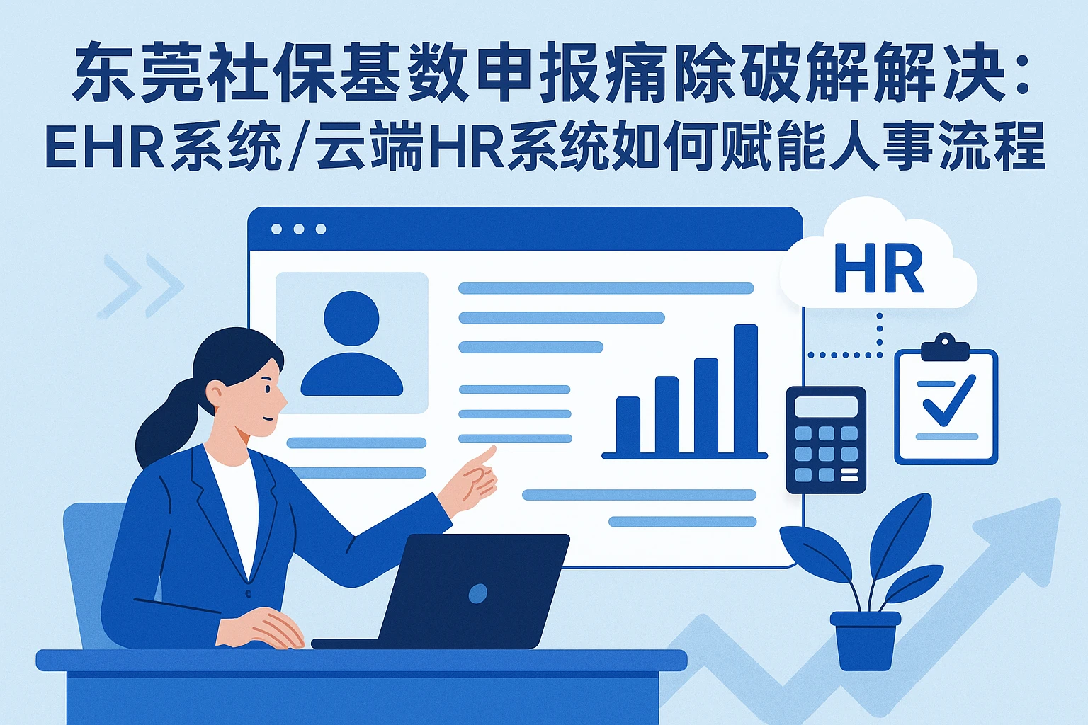 东莞社保基数申报痛点破解：EHR系统/云端HR系统如何赋能人事流程高效合规