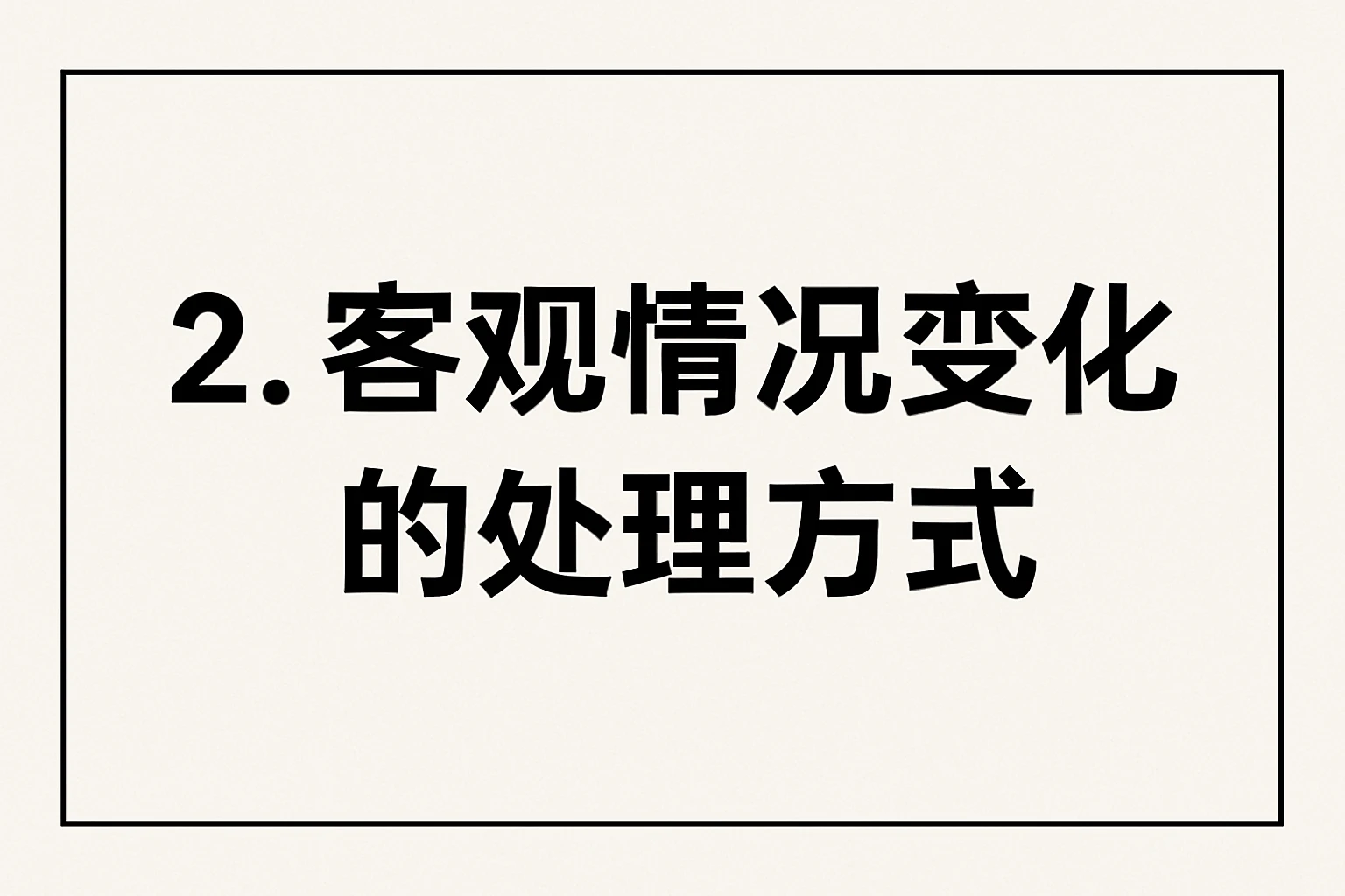 2. 客观情况变化的处理方式