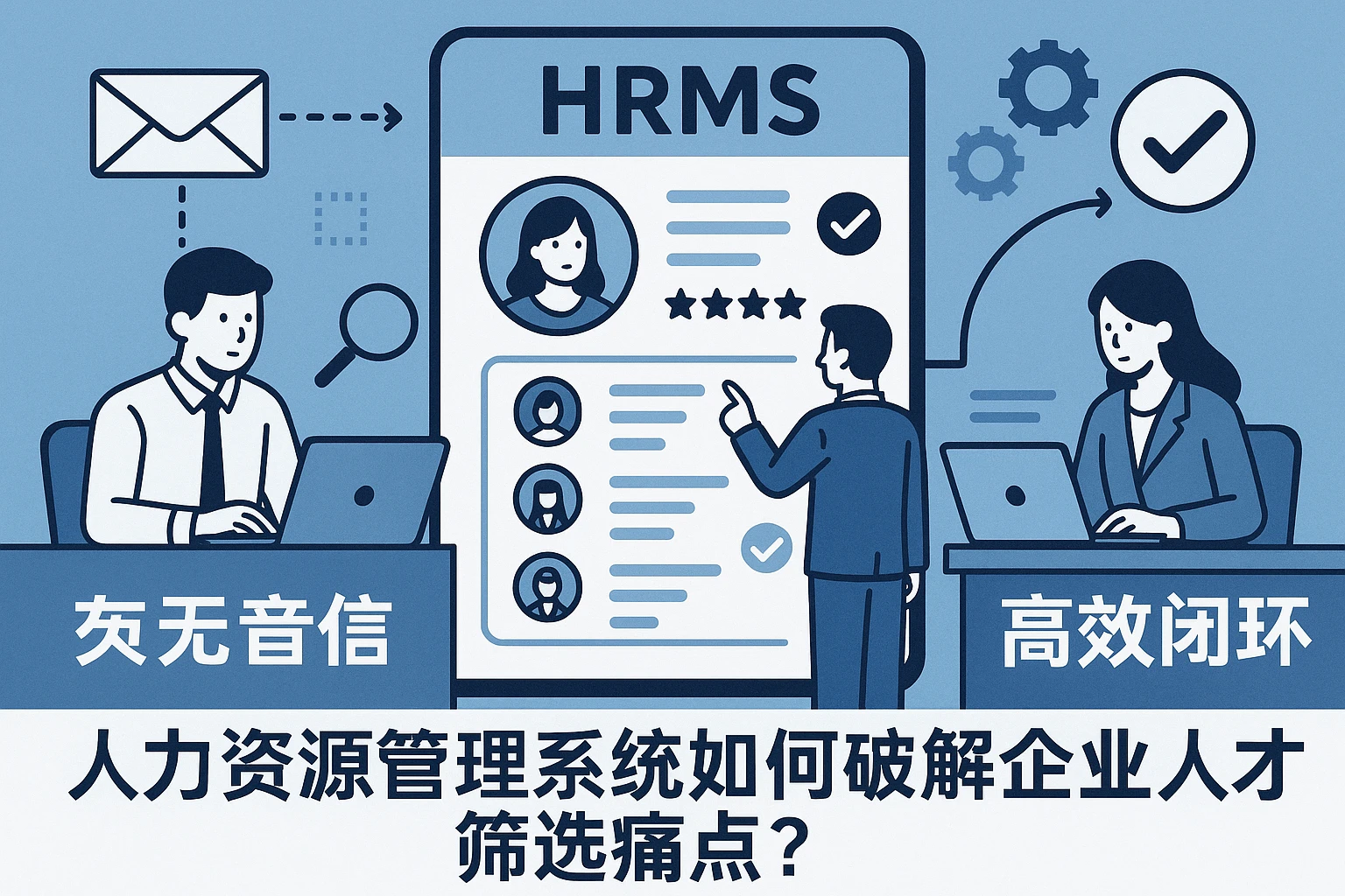 从面试“杳无音信”到招聘高效闭环：人力资源管理系统如何破解企业人才筛选痛点？