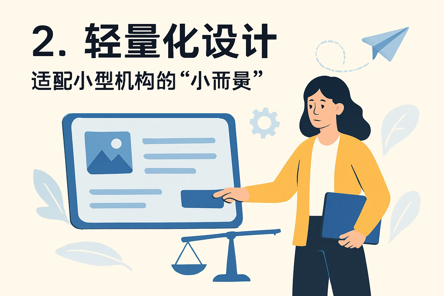 2. 轻量化设计：适配小型机构的“小而灵”