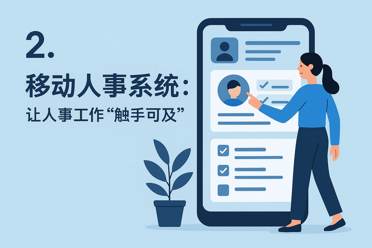 2. 移动人事系统：让人事工作“触手可及”