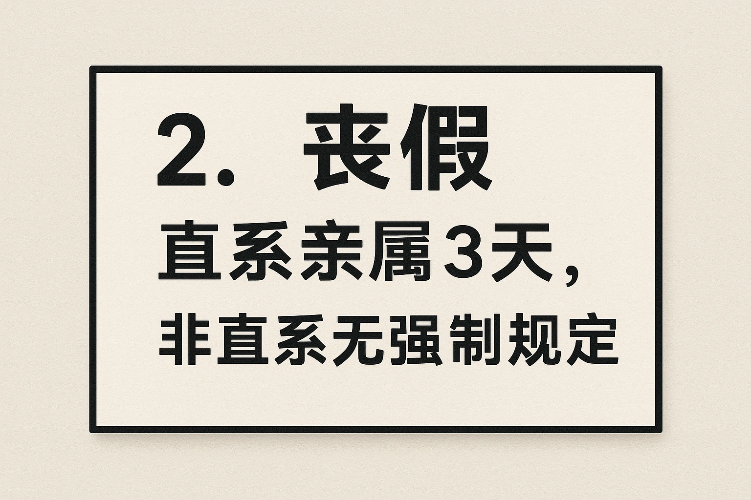 2. 丧假：直系亲属3天，非直系无强制规定