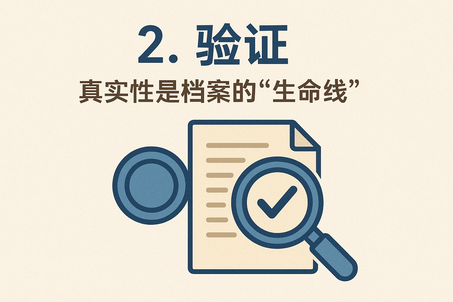 2. 验证：真实性是档案的“生命线”