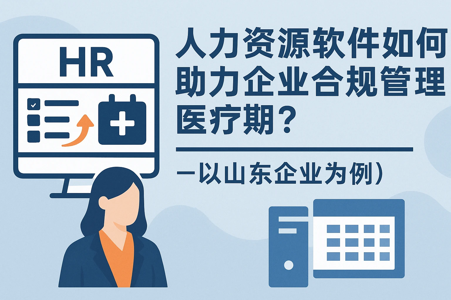 人力资源软件如何助力企业合规管理医疗期？——以山东企业为例