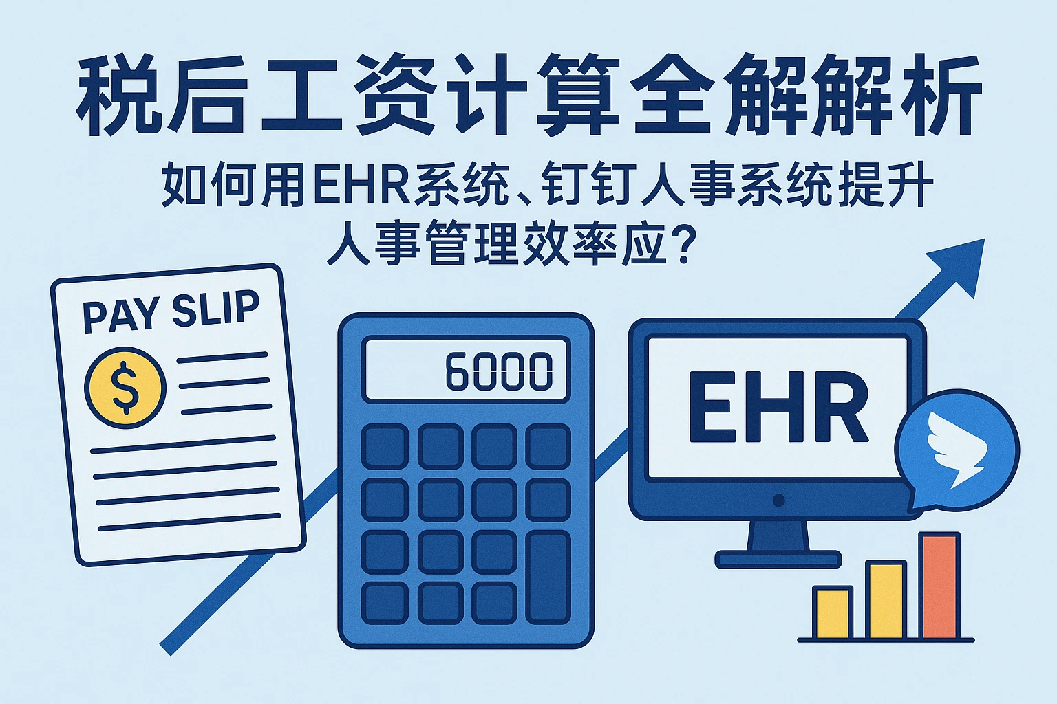 税后工资计算全解析：如何用EHR系统、钉钉人事系统提升人事管理效率？