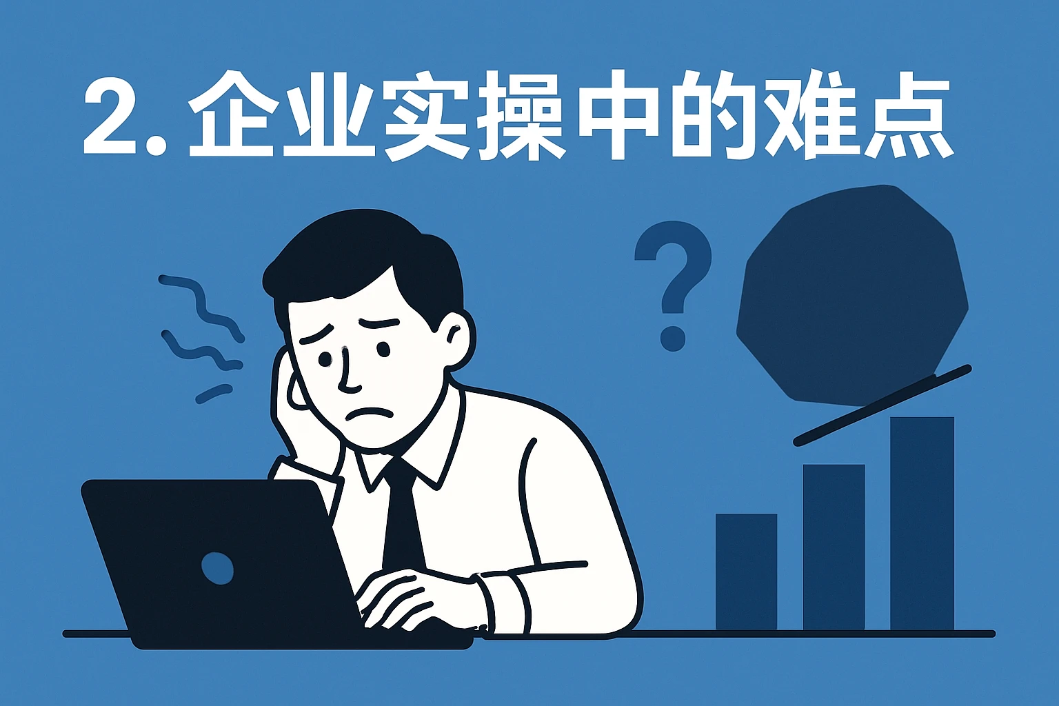 2. 企业实操中的难点