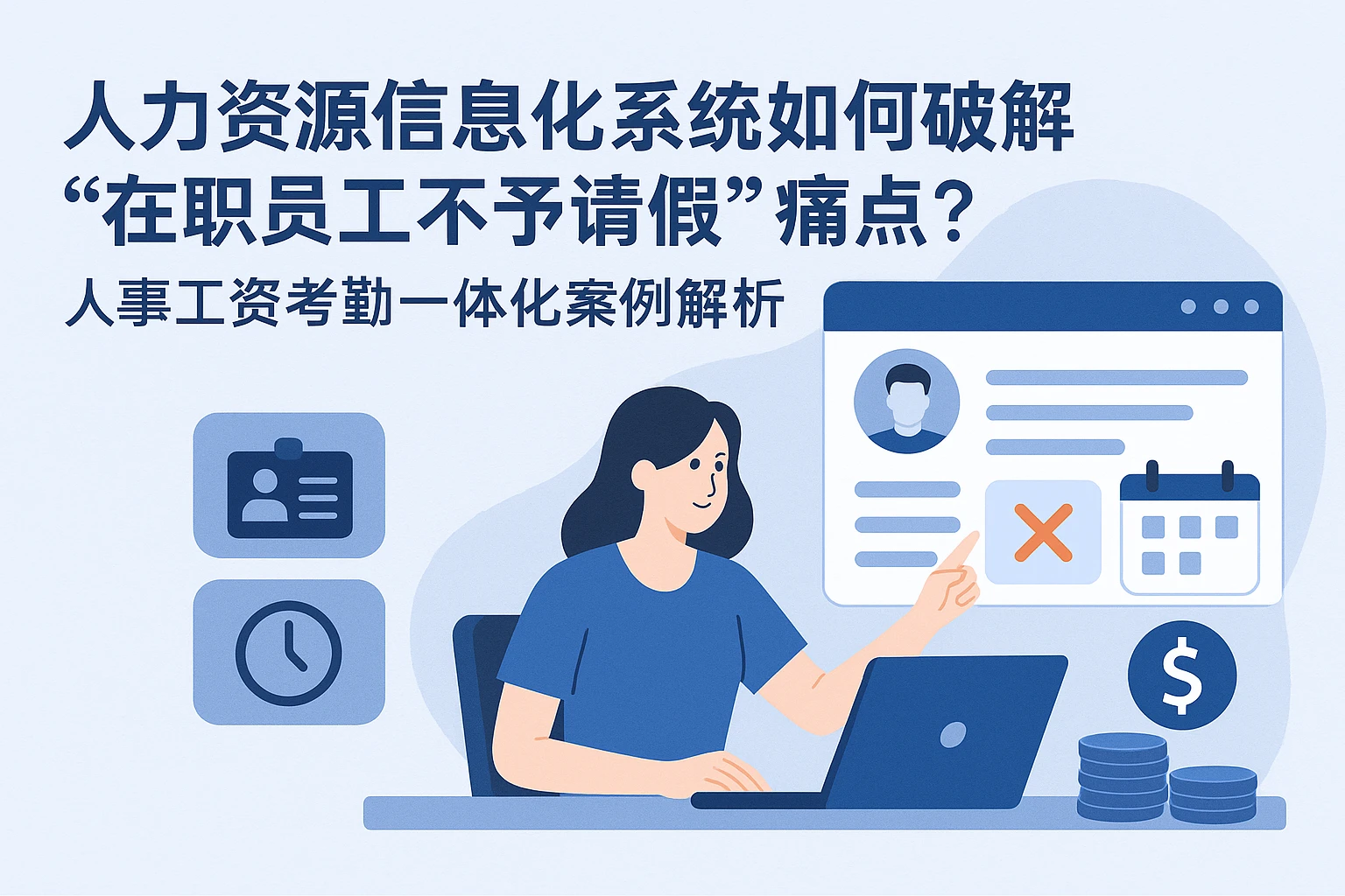 人力资源信息化系统如何破解“在职员工不予请假”痛点？人事工资考勤一体化案例解析