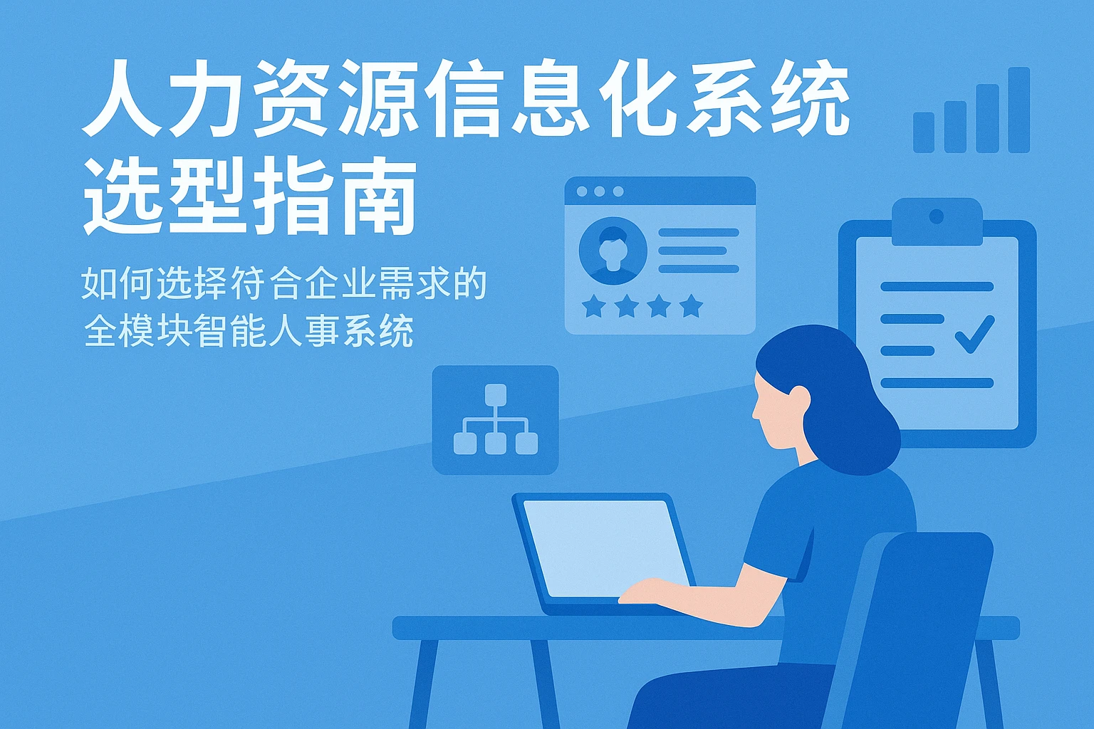 人力资源信息化系统选型指南:如何选择符合企业需求的全模块智能人事系统