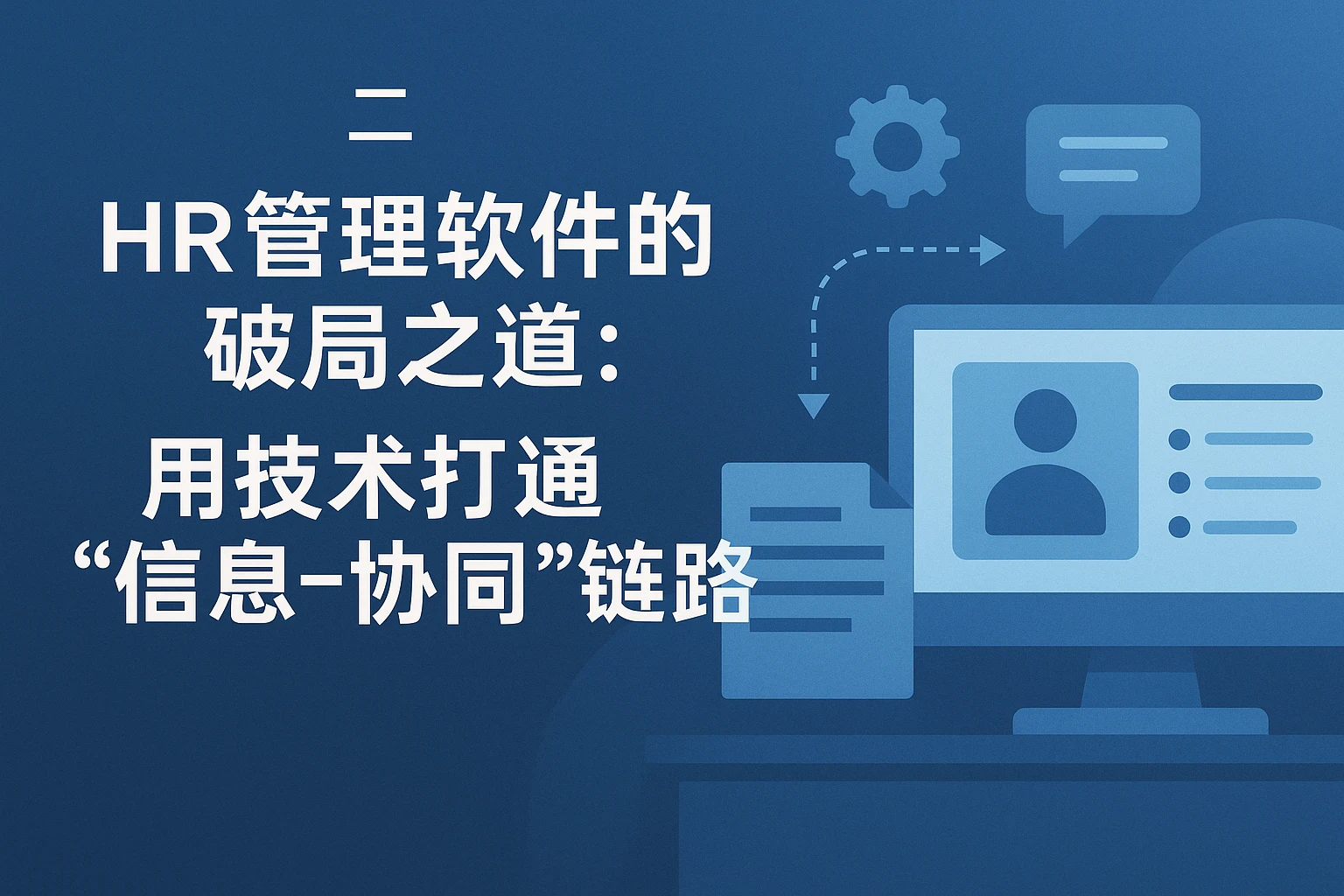 二、HR管理软件的破局之道：用技术打通“信息-协同”链路