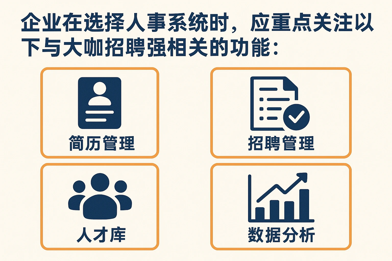 企业在选择人事系统时，应重点关注以下与大咖招聘强相关的功能：
