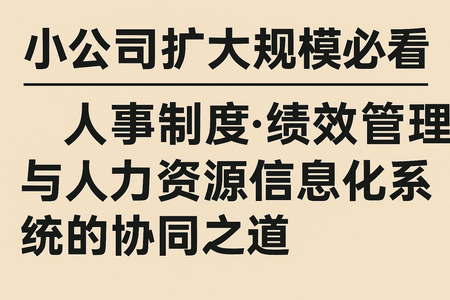 小公司扩大规模必看：人事制度、绩效管理与人力资源信息化系统的协同之道