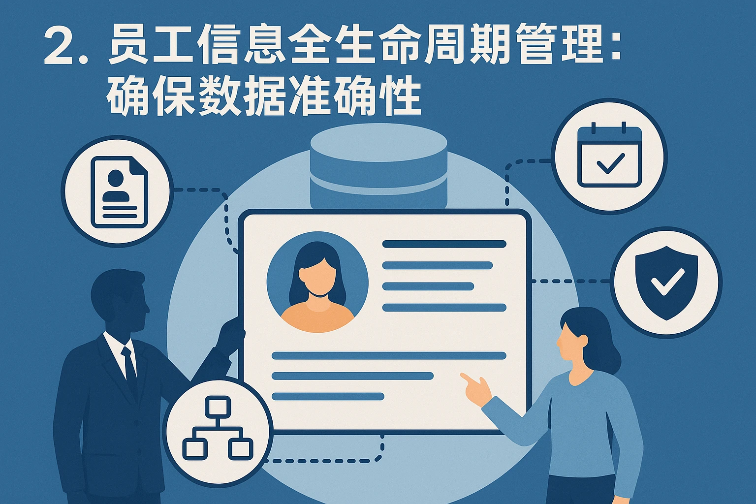 2. 员工信息全生命周期管理：确保数据准确性