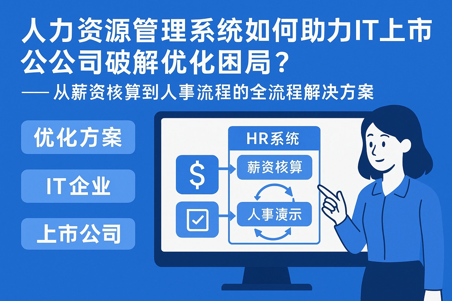 人力资源管理系统如何助力IT上市公司破解优化困局？——从薪资核算到人事演示的全流程解决方案