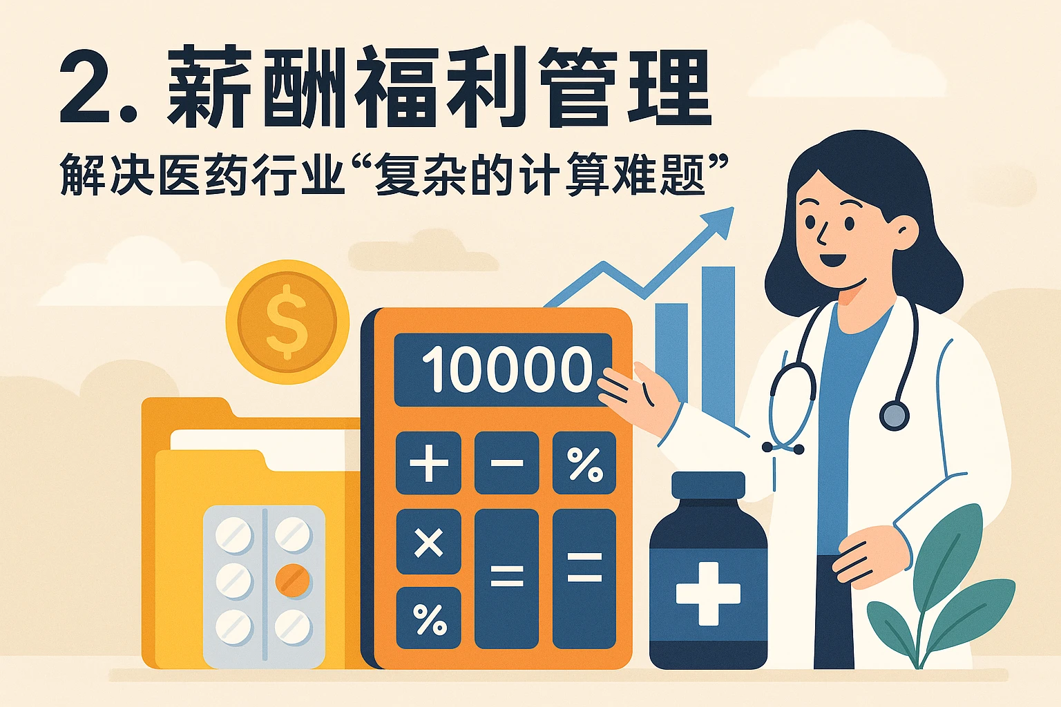2. 薪酬福利管理：解决医药行业“最复杂的计算难题”