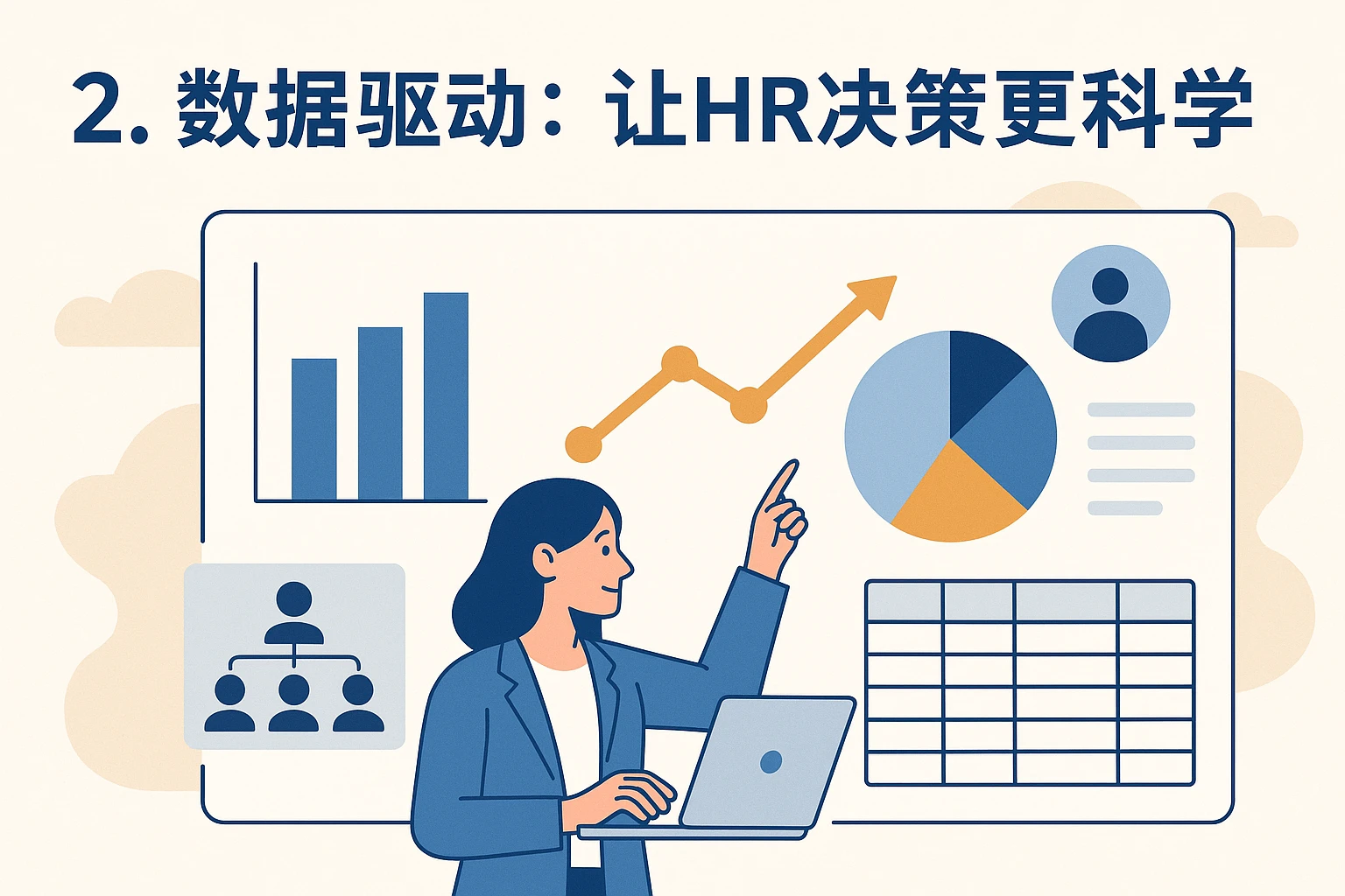 2. 数据驱动：让HR决策更科学