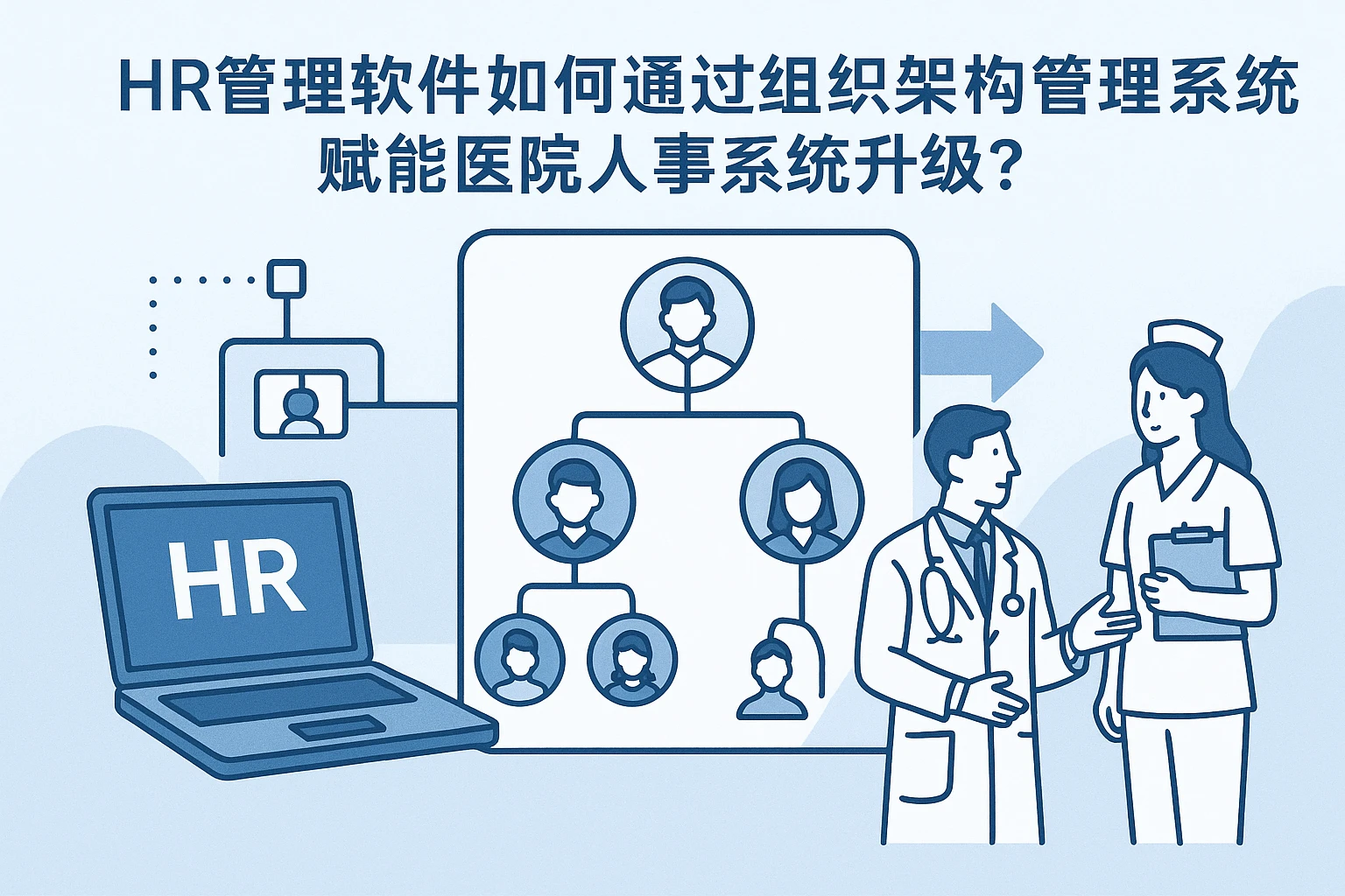 HR管理软件如何通过组织架构管理系统赋能医院人事系统升级？
