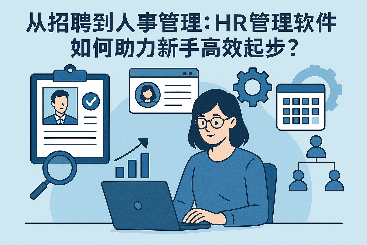 从招聘到人事管理：HR管理软件如何助力新手高效起步？