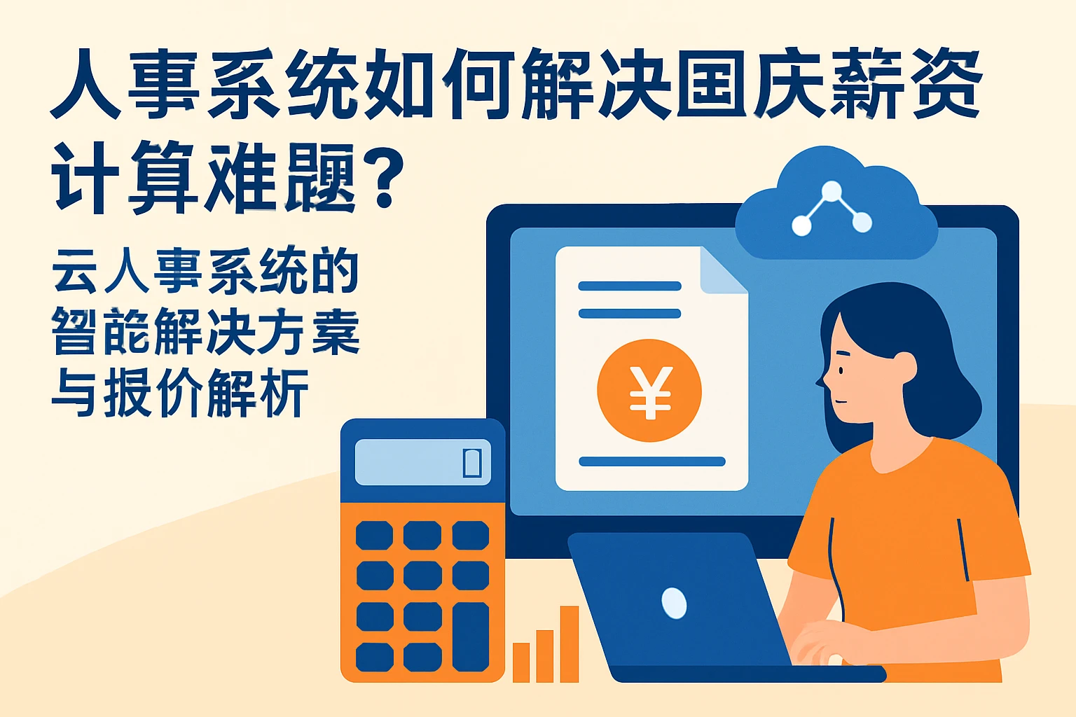 人事系统如何解决国庆薪资计算难题？云人事系统的智能解决方案与报价解析