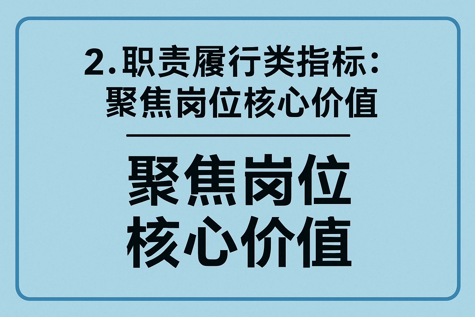 2. 职责履行类指标：聚焦岗位核心价值