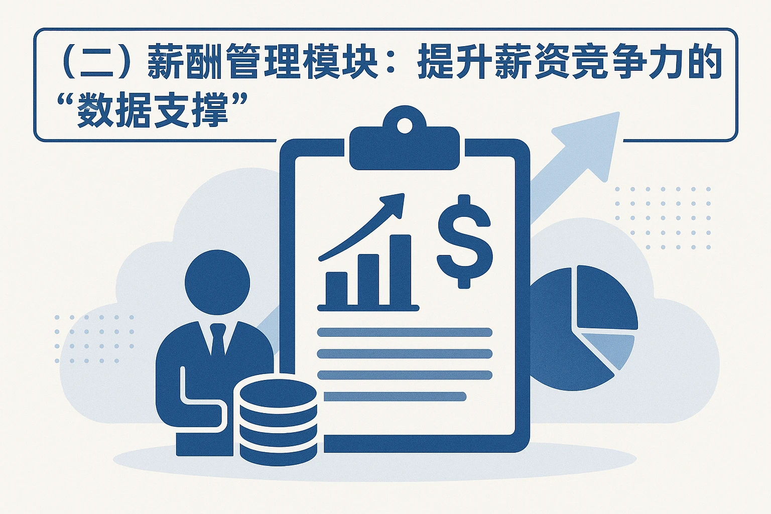 （二）薪酬管理模块：提升薪资竞争力的“数据支撑”