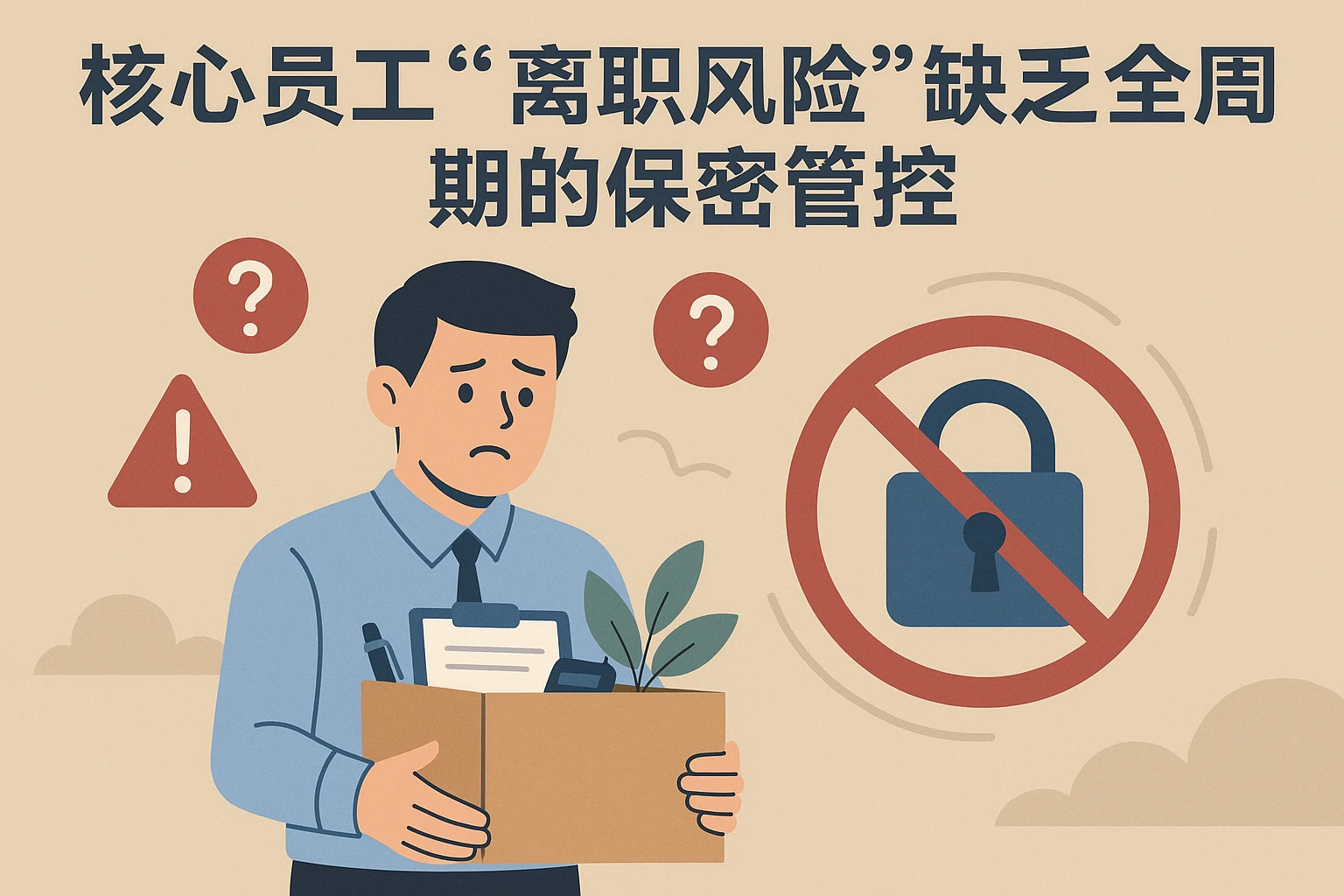 2. 核心员工“离职风险”：缺乏全周期的保密管控