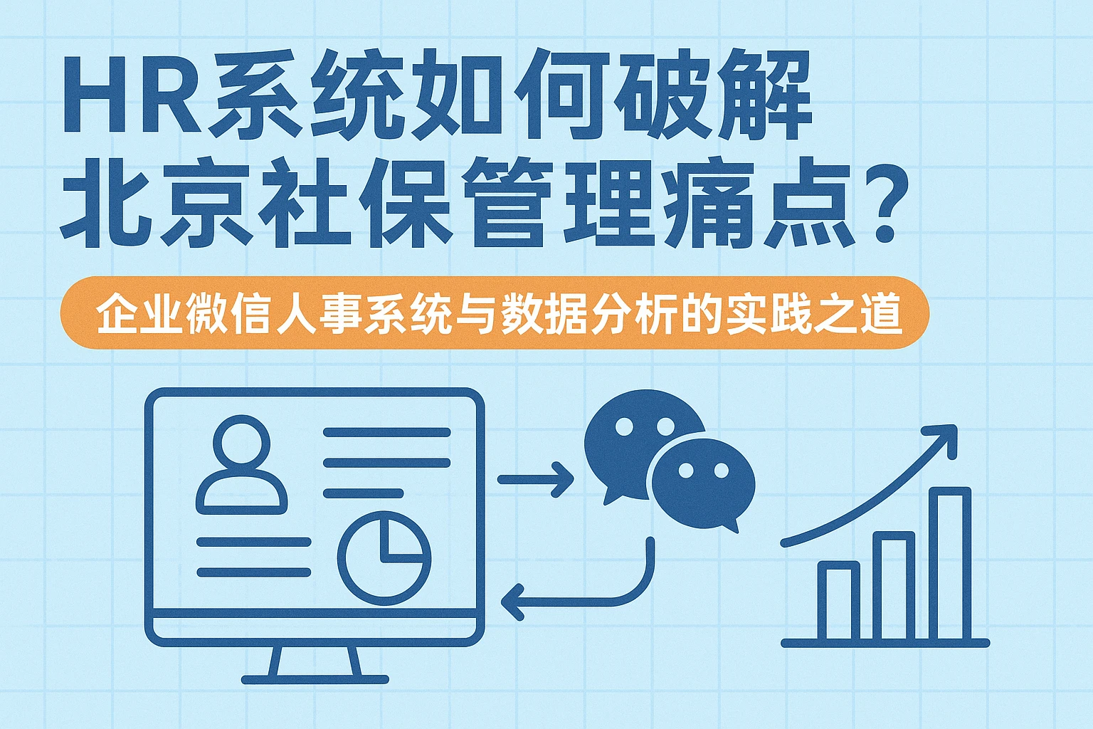 HR系统如何破解北京社保管理痛点？企业微信人事系统与数据分析的实践之道