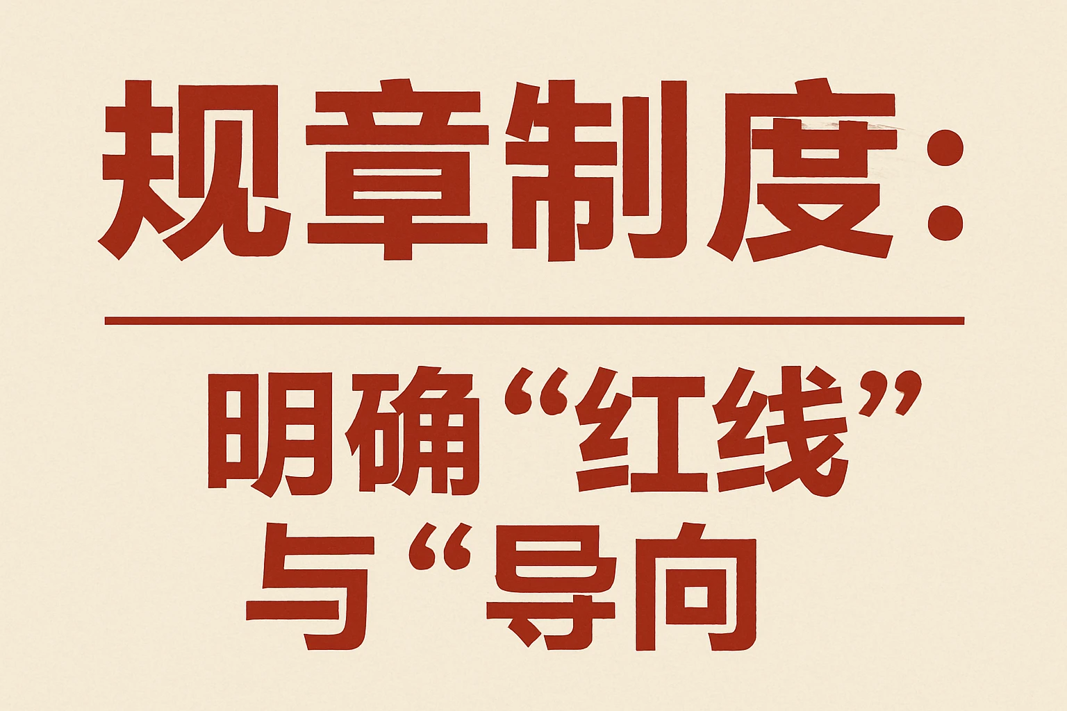 2. 规章制度：明确“红线”与“导向”