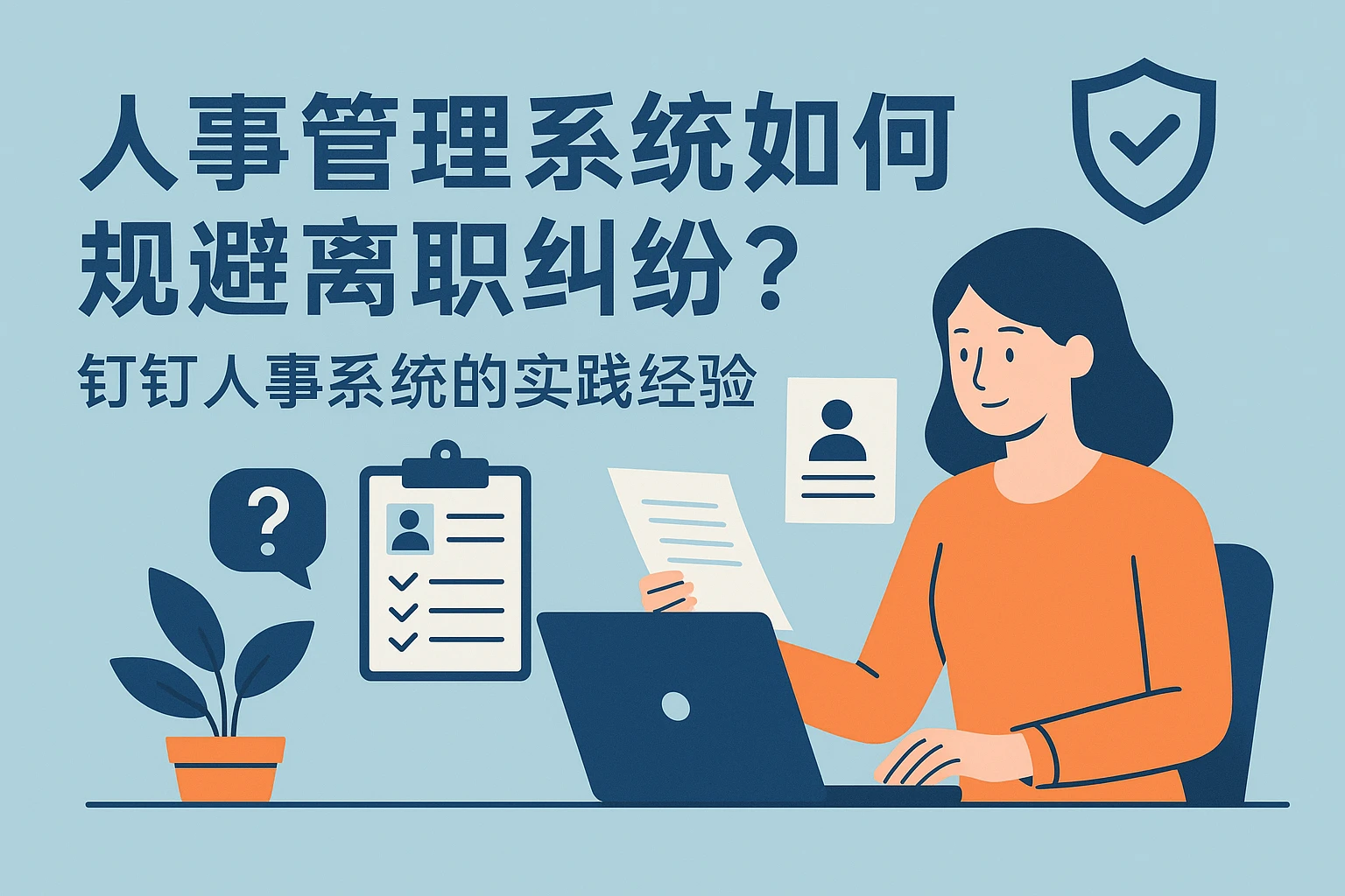 人事管理系统如何规避离职纠纷？钉钉人事系统的实践经验