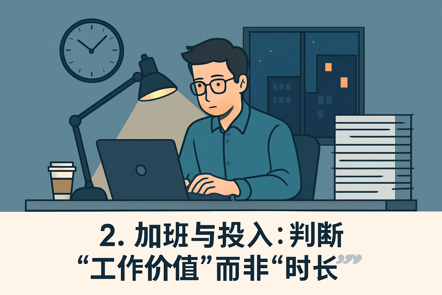 2. 加班与投入：判断“工作价值”而非“时长”