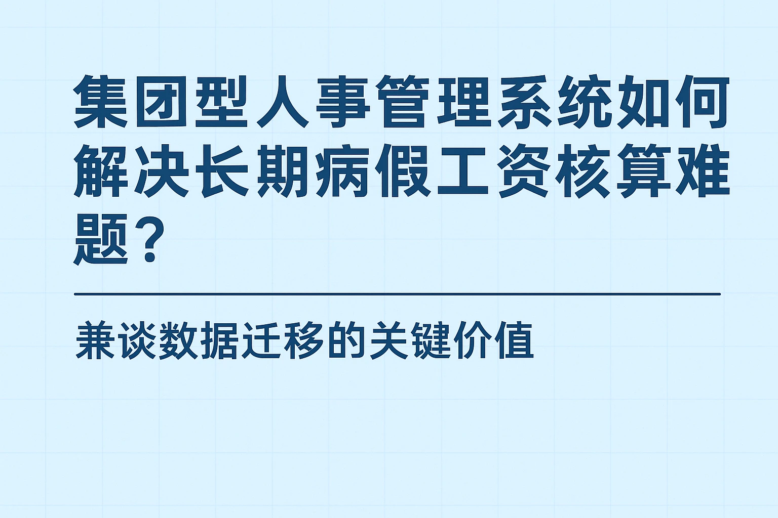 集团型人事管理系统如何解决长期病假工资核算难题？——兼谈数据迁移的关键价值