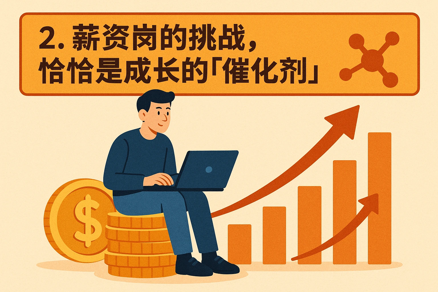 2. 薪资岗的挑战，恰恰是成长的「催化剂」