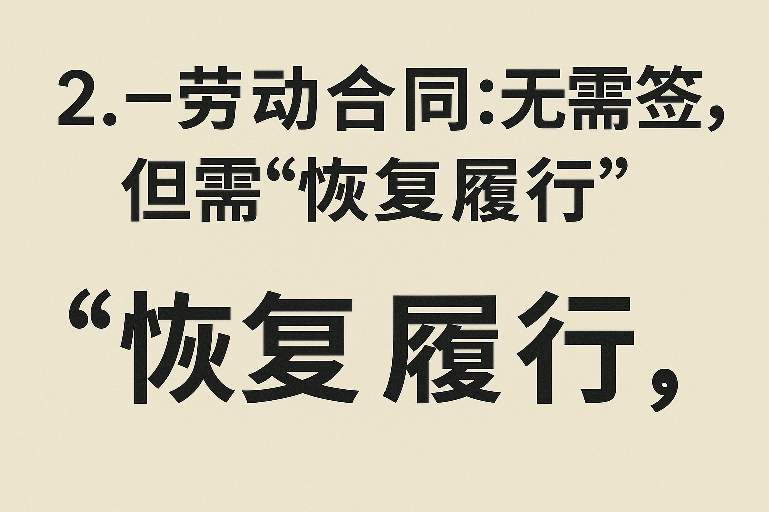 2. 劳动合同：无需重签，但需“恢复履行”