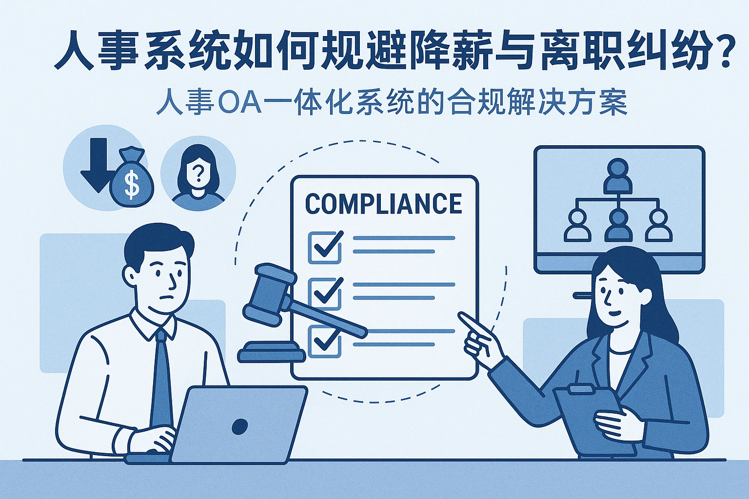 人事系统如何规避降薪与离职纠纷？人事OA一体化系统的合规解决方案