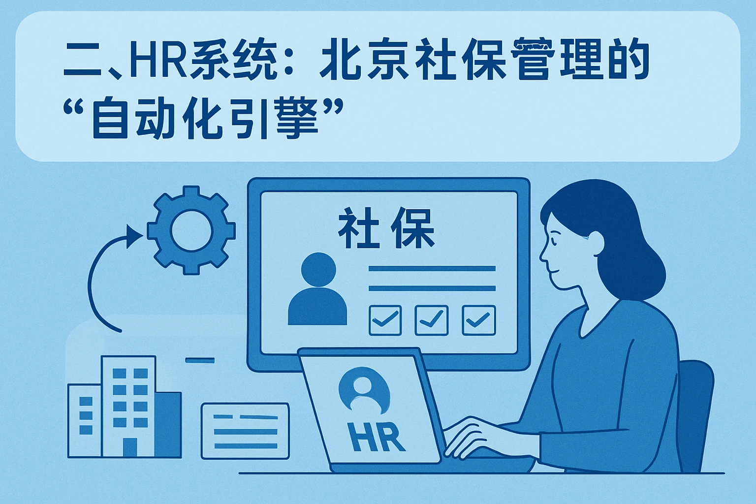 二、HR系统：北京社保管理的