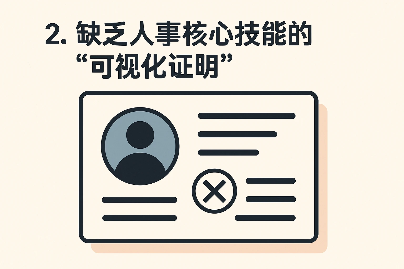 2. 缺乏人事核心技能的“可视化证明”