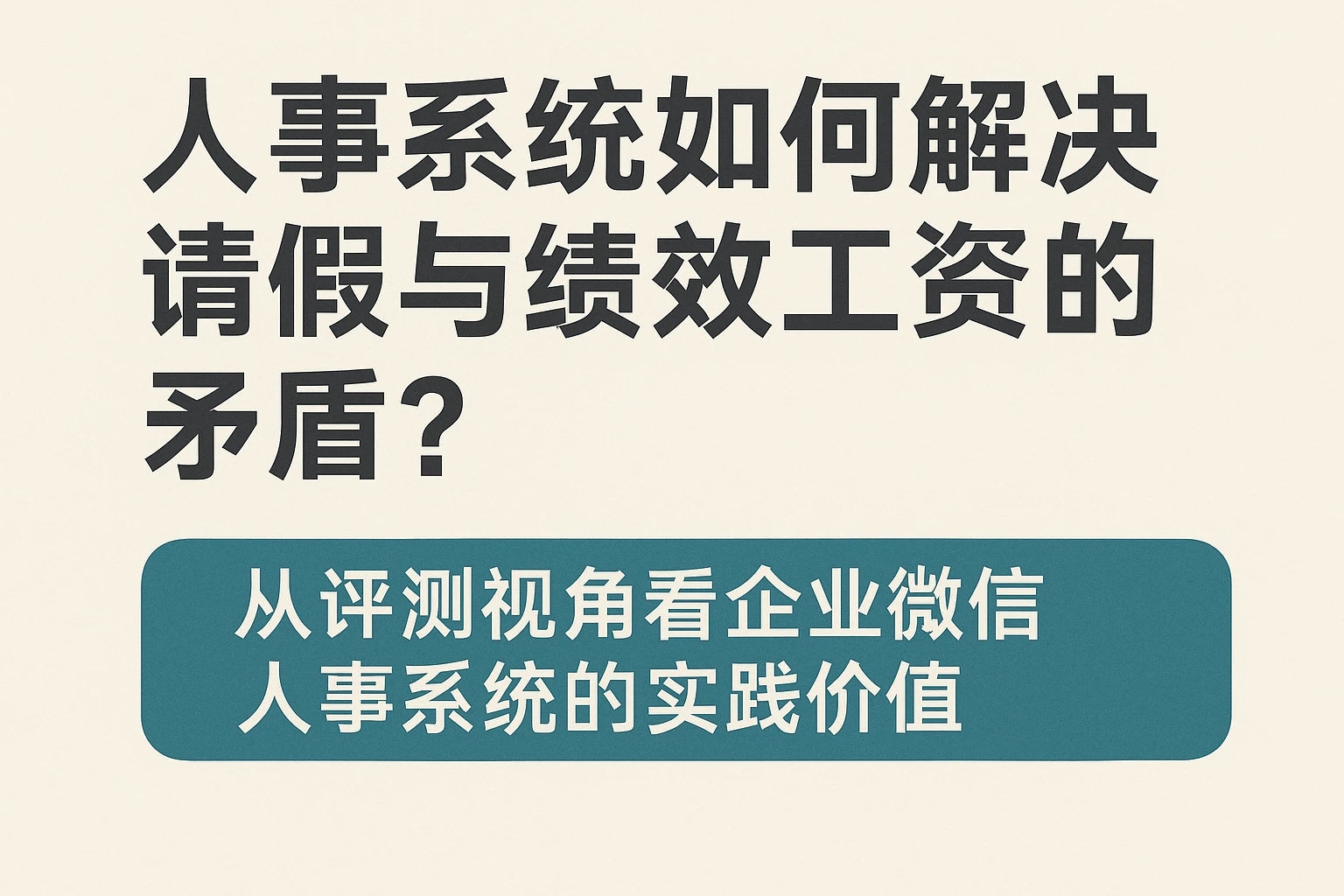 人事系统如何解决请假与绩效工资的矛盾？从评测视角看企业微信人事系统的实践价值