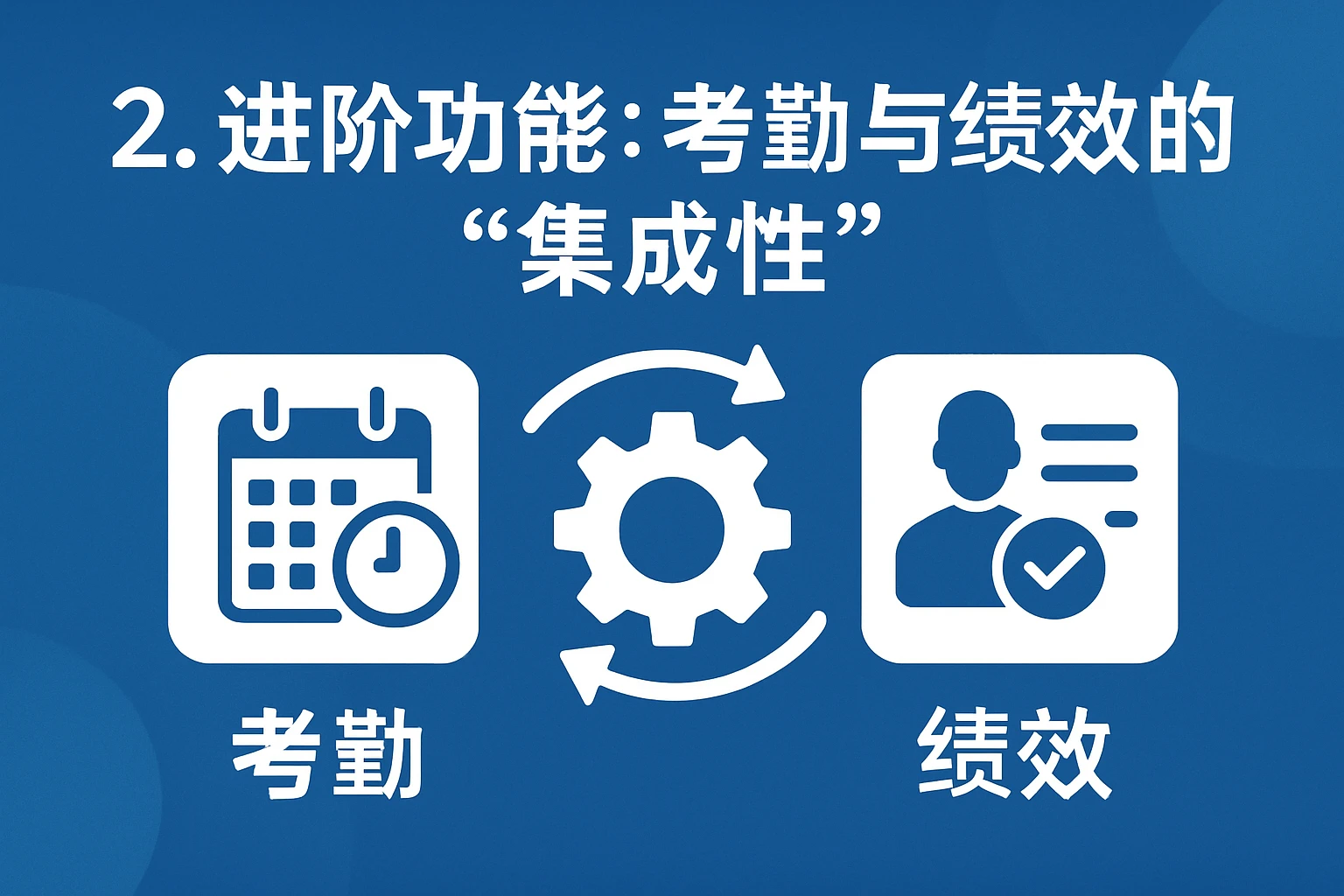 2. 进阶功能：考勤与绩效的“集成性”