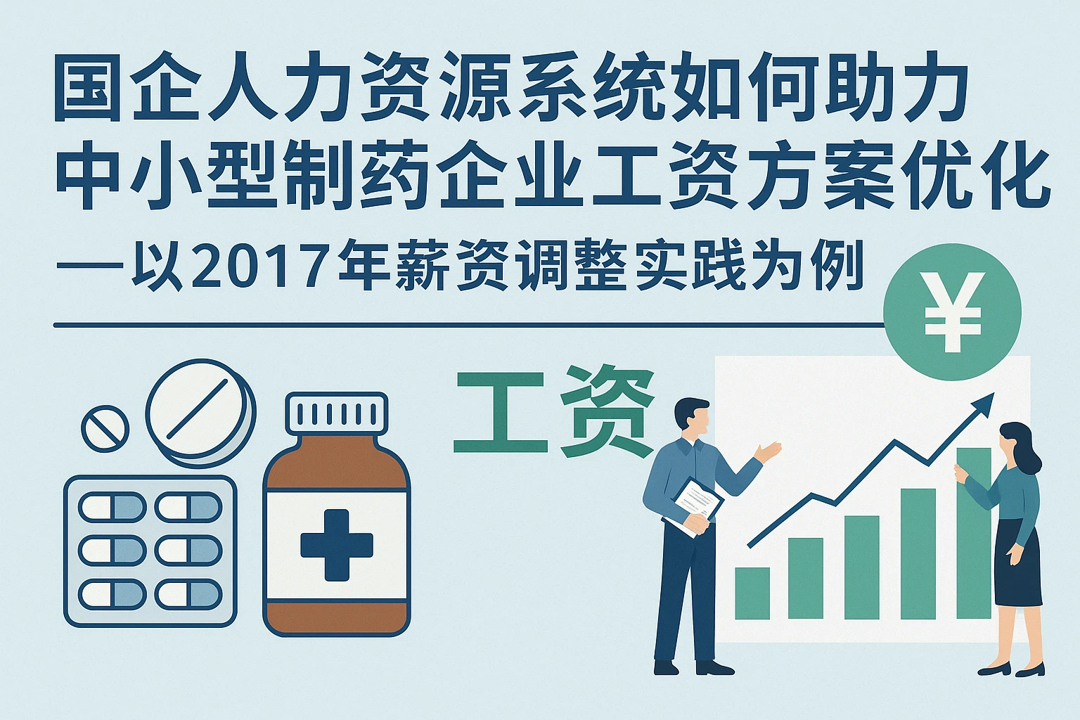 国企人力资源系统如何助力中小型制药企业工资方案优化？——以2017年薪资调整实践为例