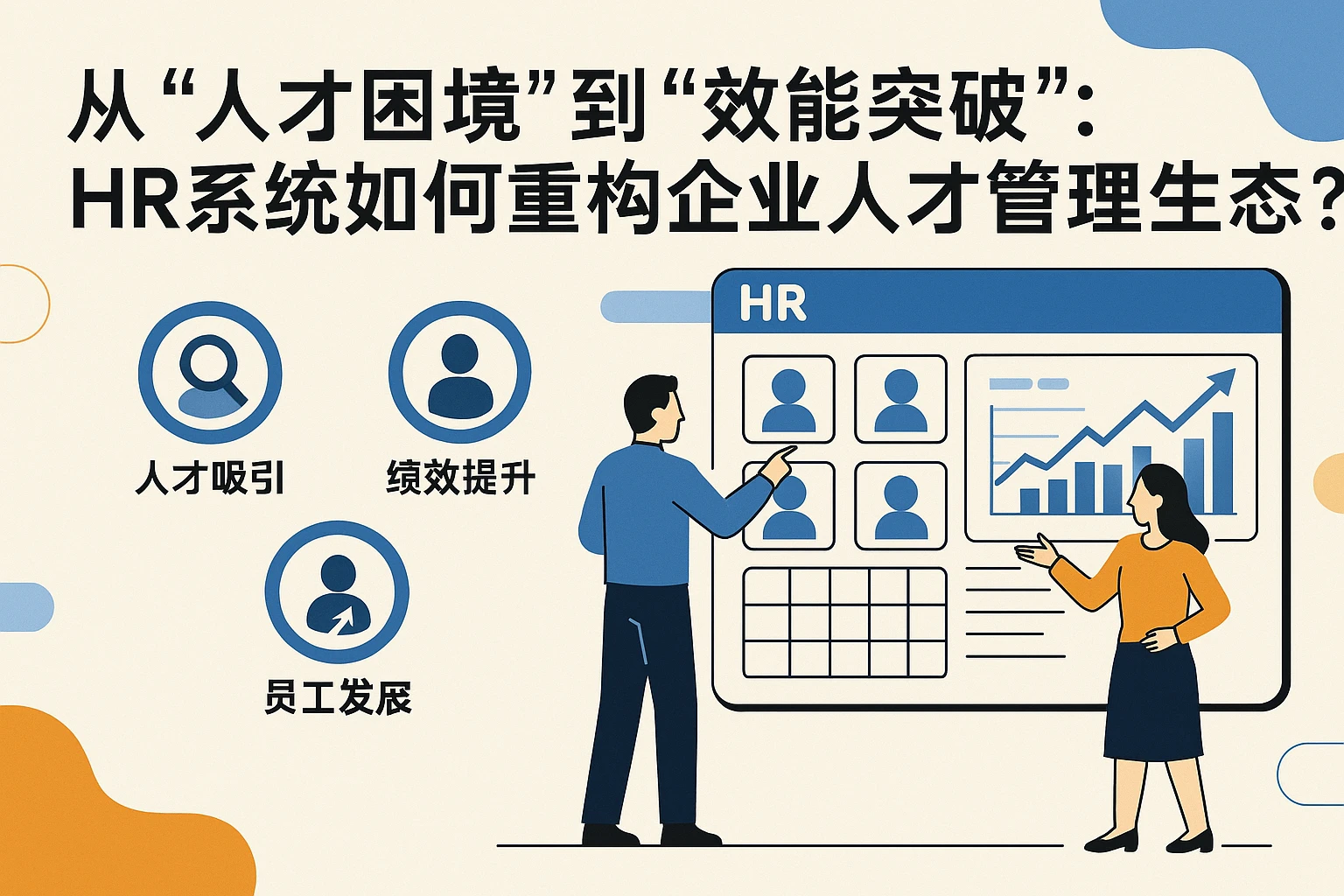 从“人才困境”到“效能突破”：HR系统如何重构企业人才管理生态？