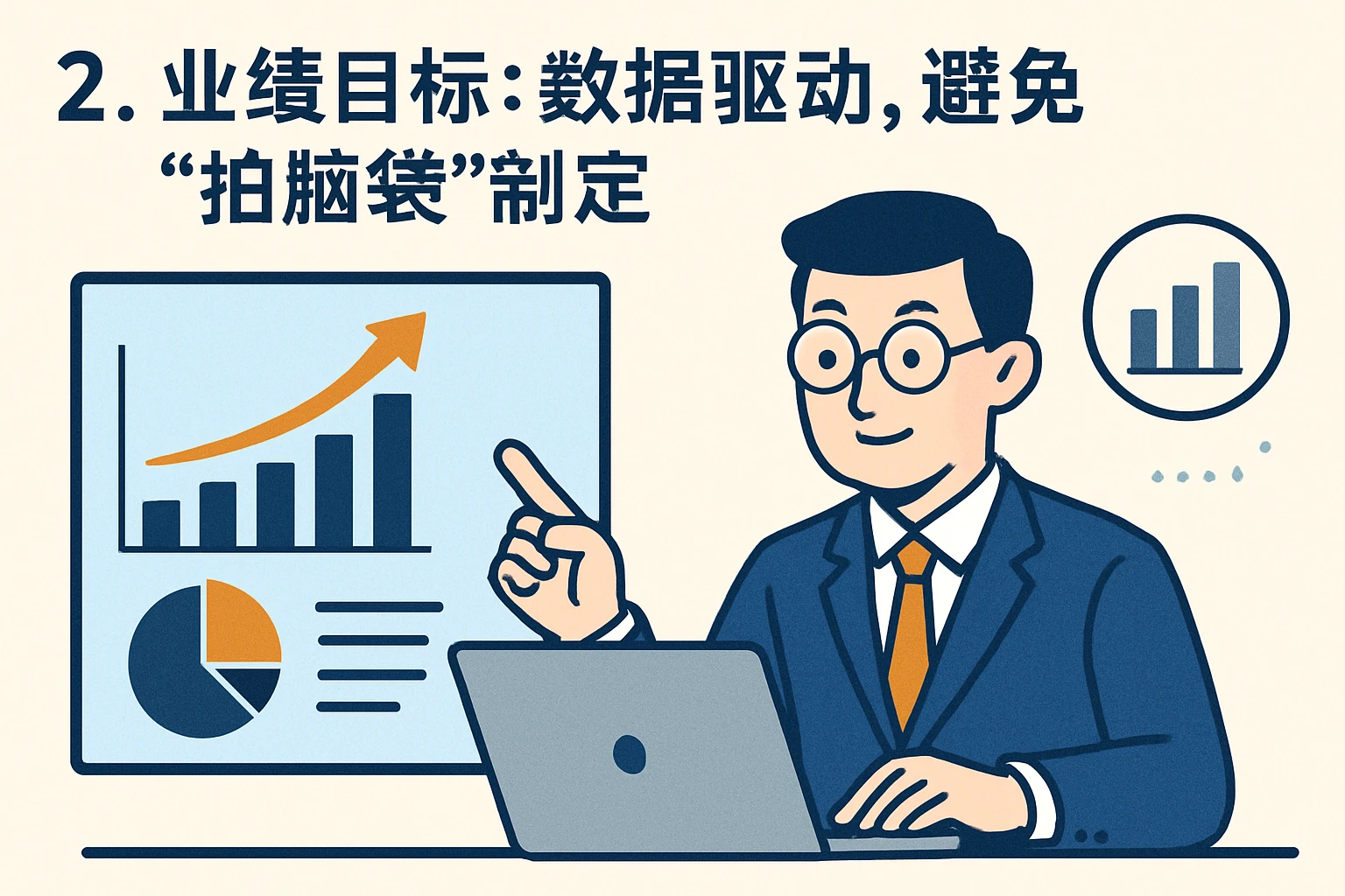 2. 业绩目标：数据驱动，避免“拍脑袋”制定