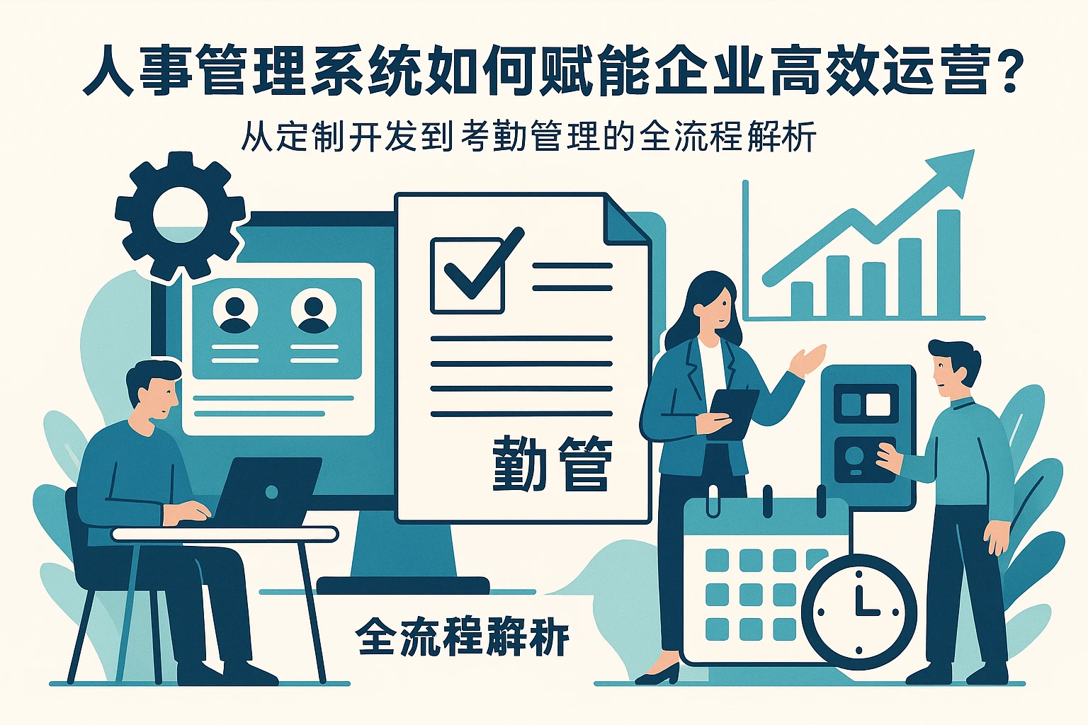 人事管理系统如何赋能企业高效运营？从定制开发到考勤管理的全流程解析