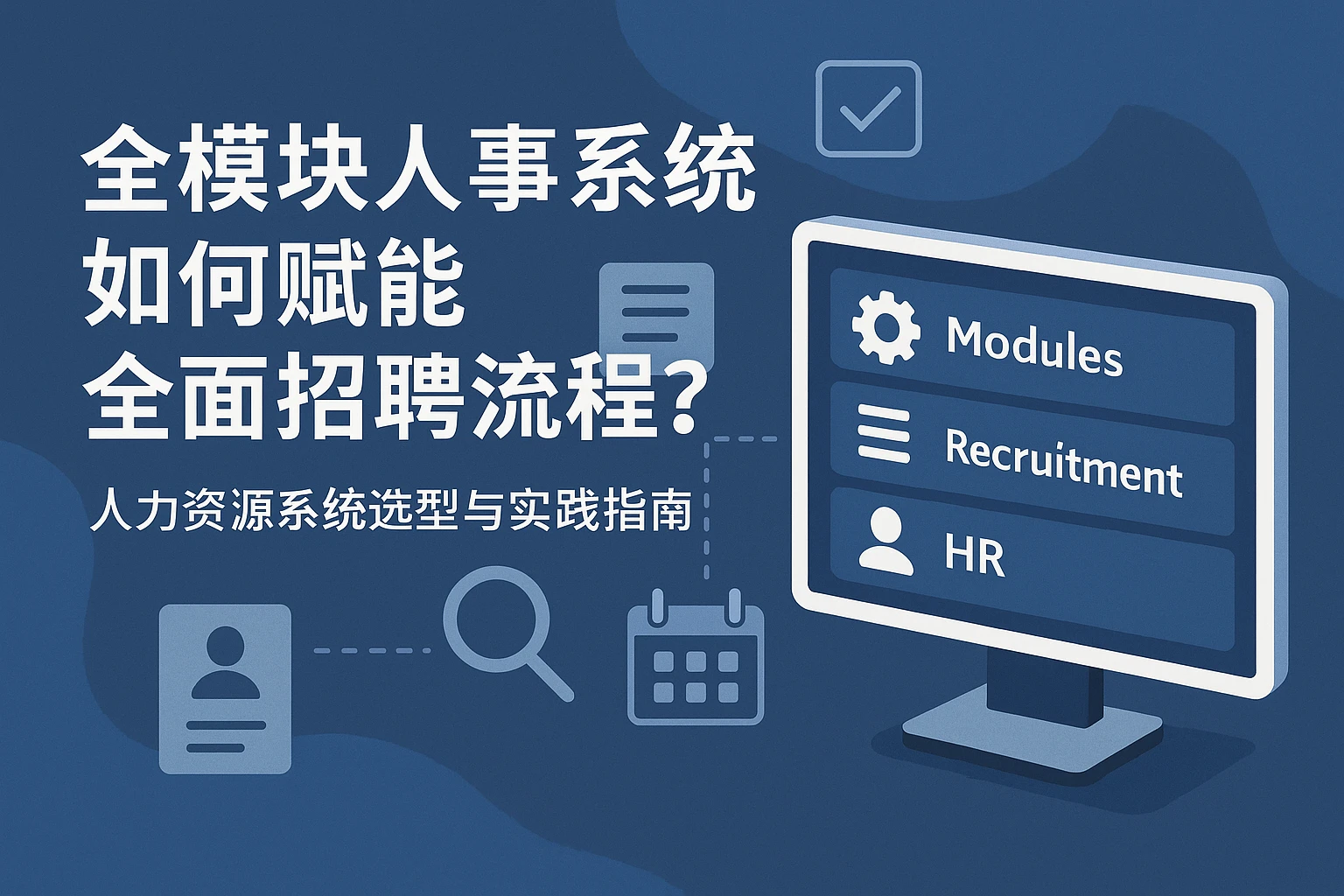 全模块人事系统如何赋能全面招聘流程？人力资源系统选型与实践指南