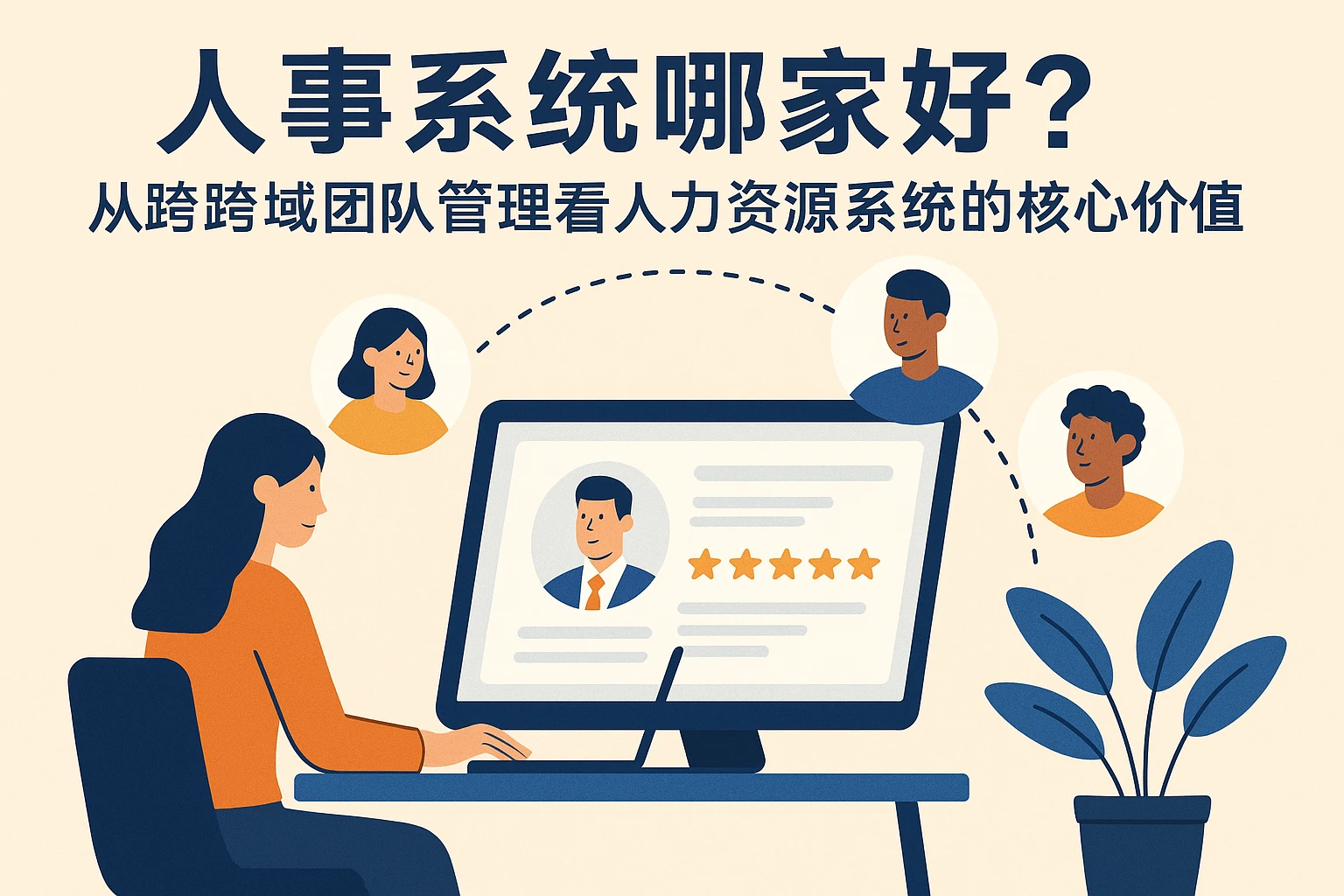 人事系统哪家好？从跨区域团队管理看人力资源系统的核心价值
