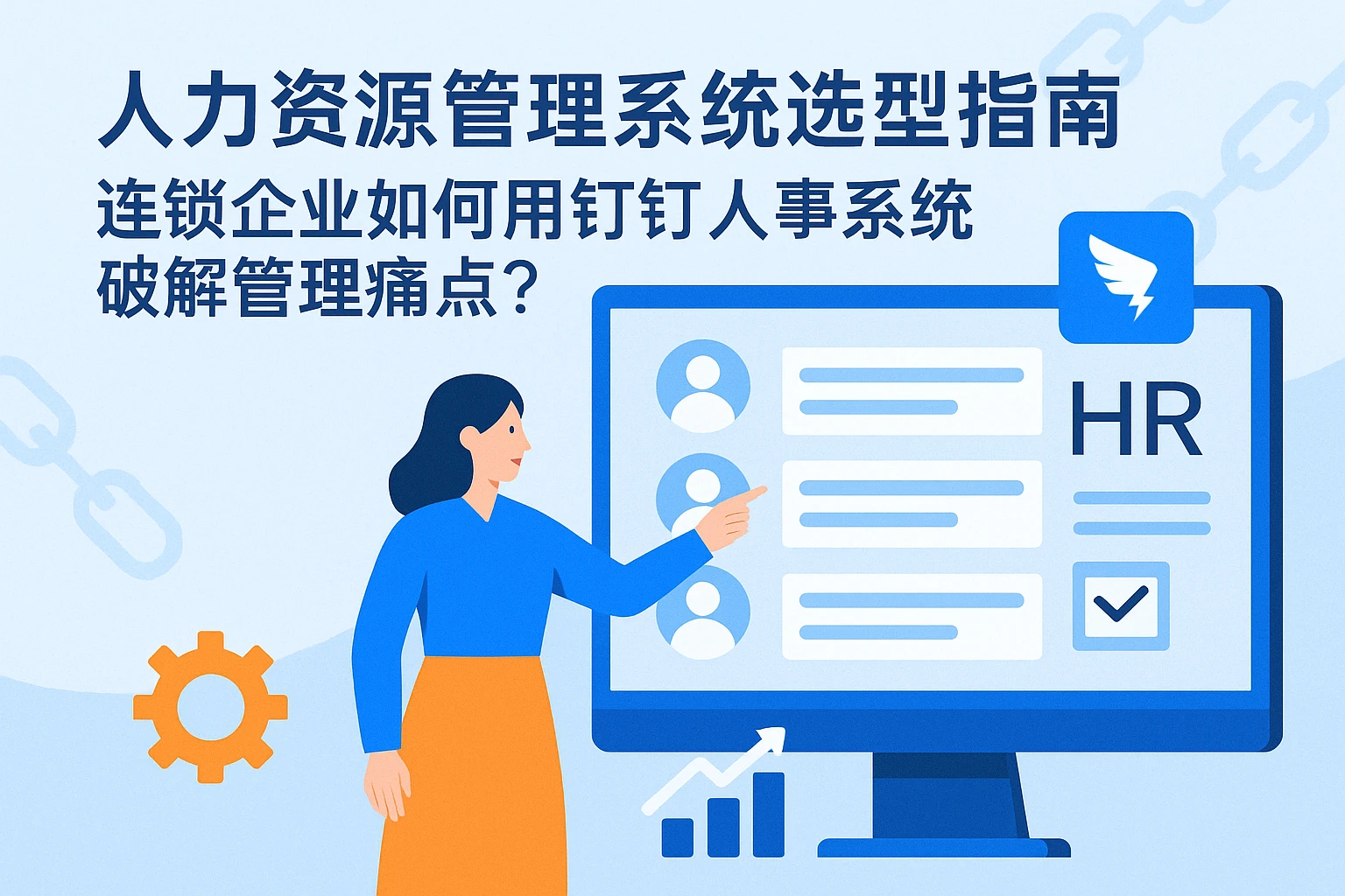 人力资源管理系统选型指南：连锁企业如何用钉钉人事系统破解管理痛点？