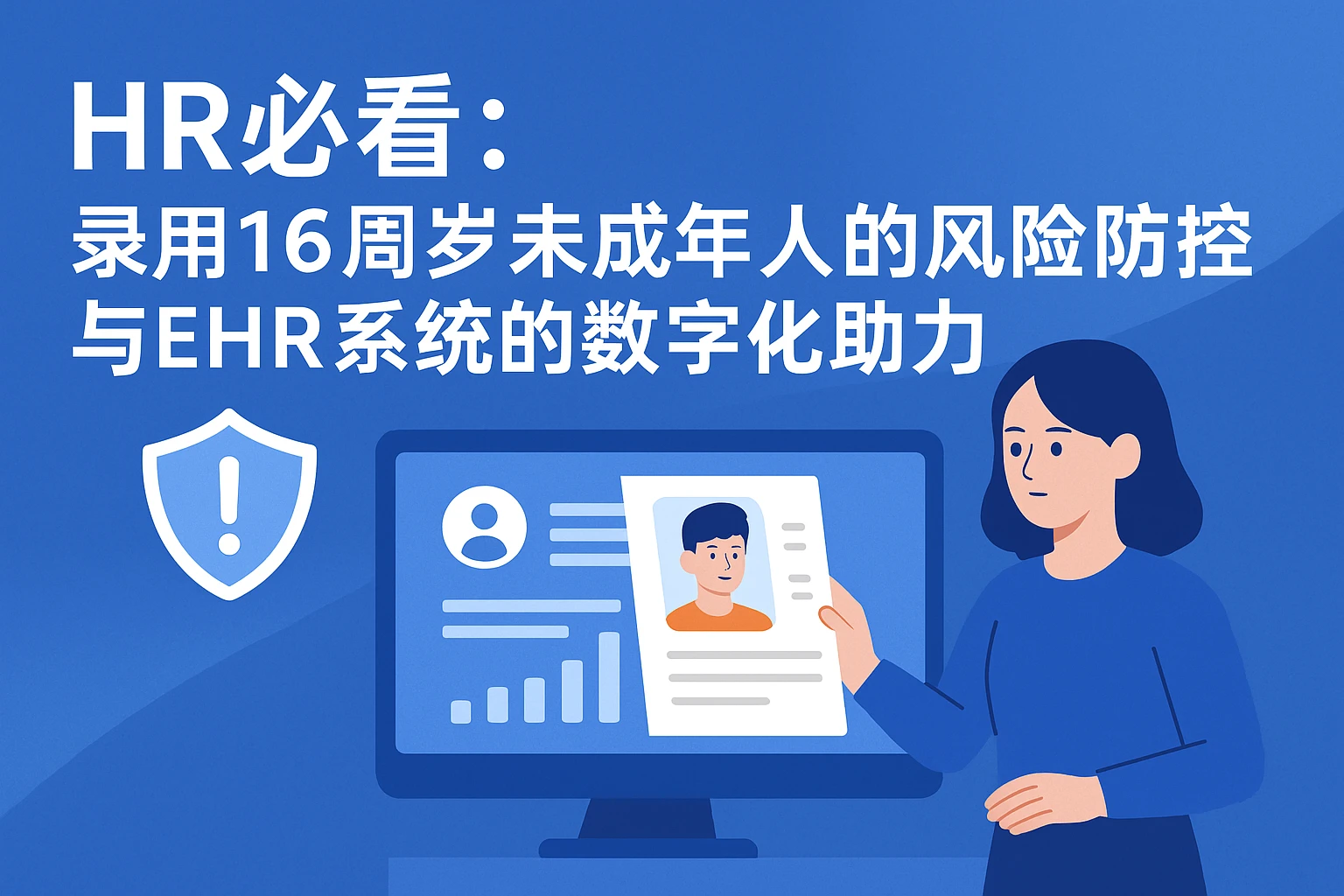 HR必看：录用16周岁未成年人的风险防控与EHR系统的数字化助力