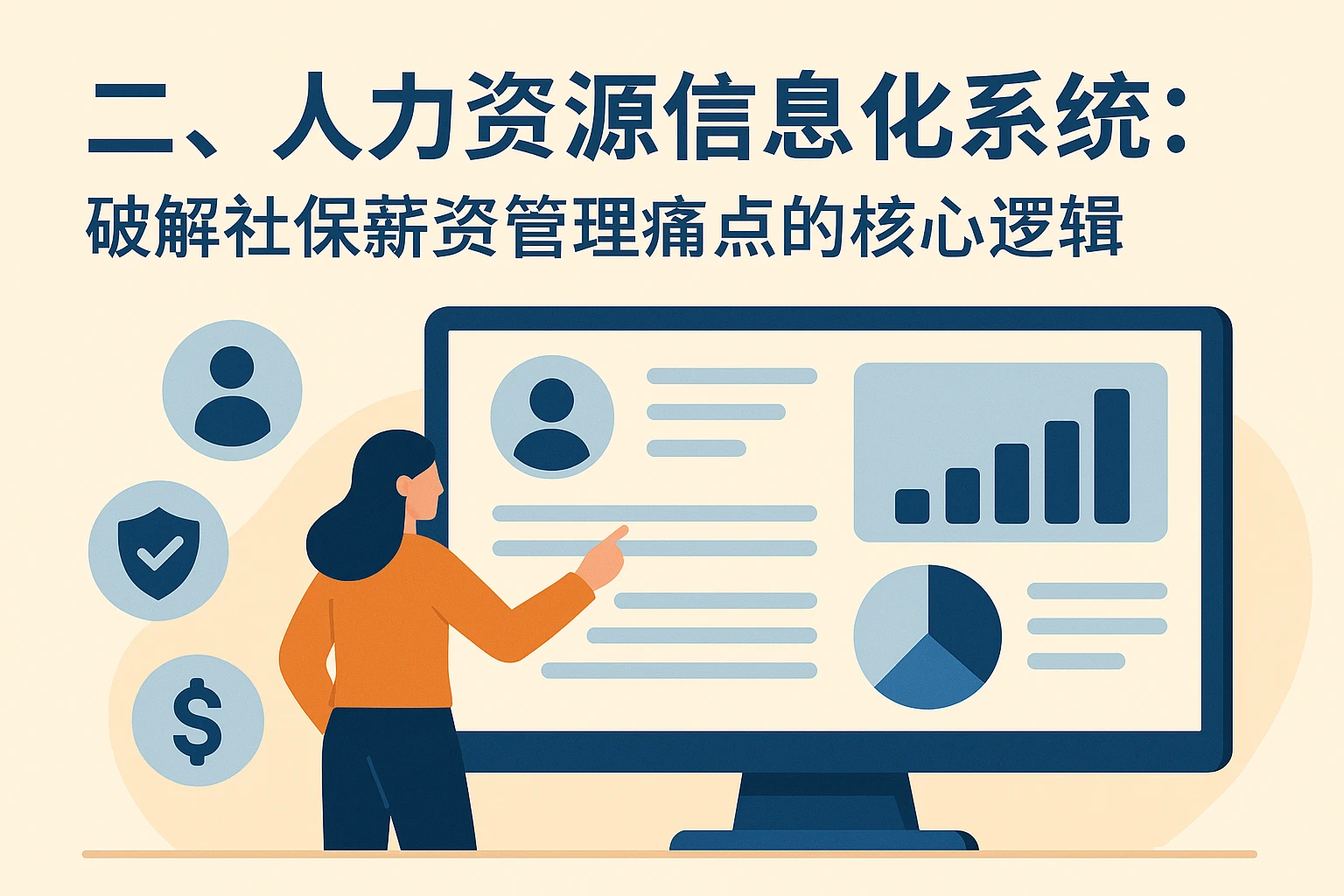 二、人力资源信息化系统：破解社保薪资管理痛点的核心逻辑